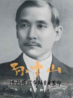 cover image of 孫中山